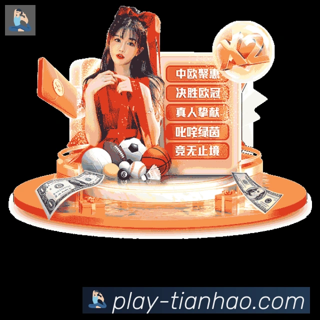 天豪棋牌服务体系