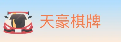 天豪棋牌 logo